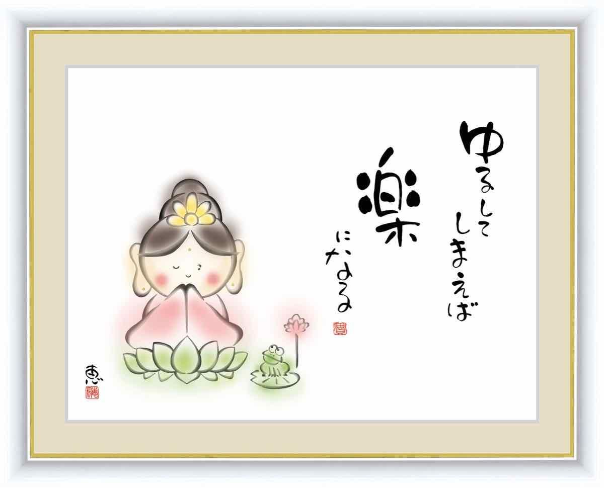 日本画 心の癒やし絵 しあわせカノン ゆるしてしまえば楽になる040 佐藤 恵風 手彩仕上 高精細巧芸画 ゆうパケット Sサイズ