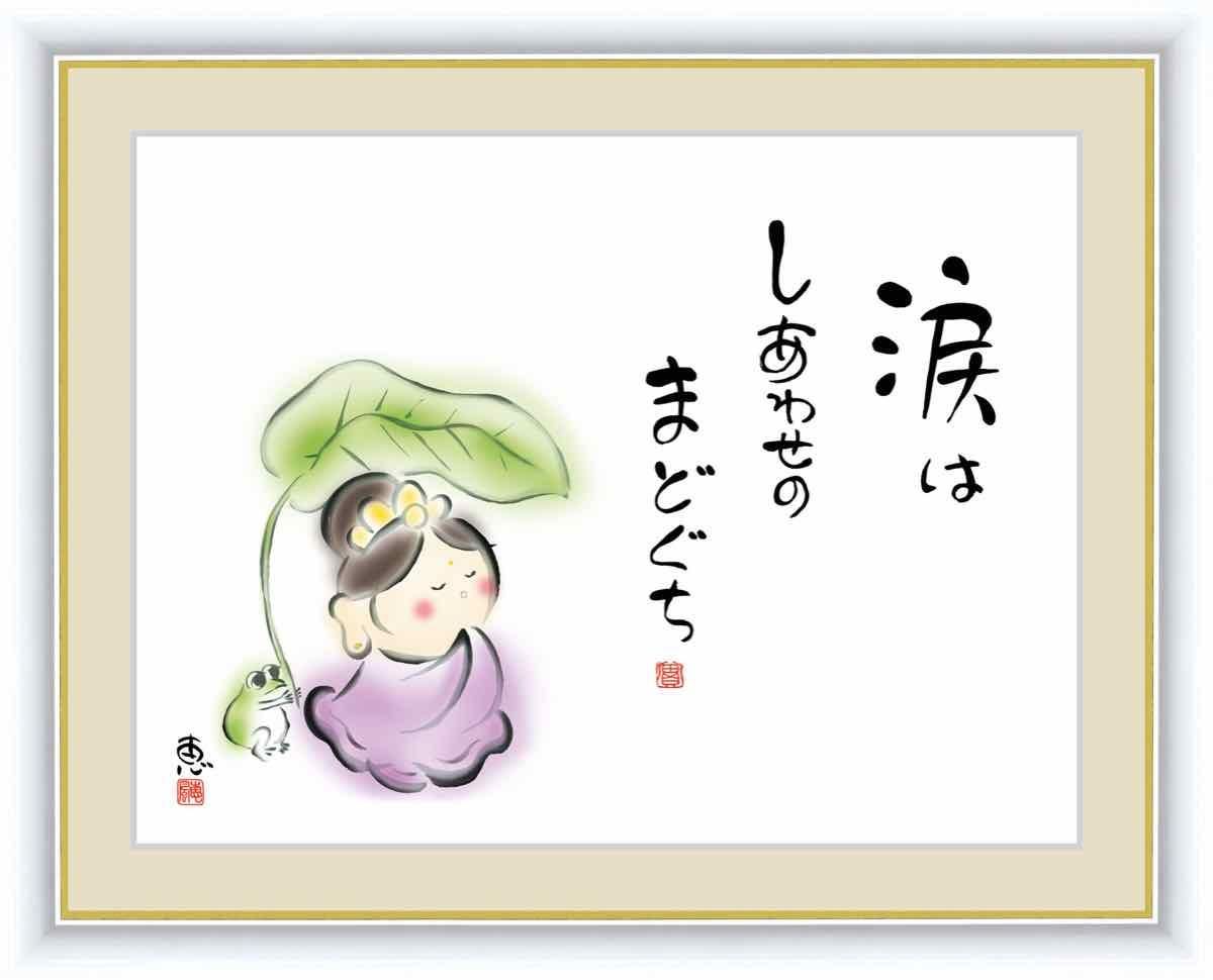 日本画 心の癒やし絵 しあわせカノン 涙はしあわせのまどぐち 佐藤 恵風 手彩仕上 高精細巧芸画 ゆうパケット Sサイズ