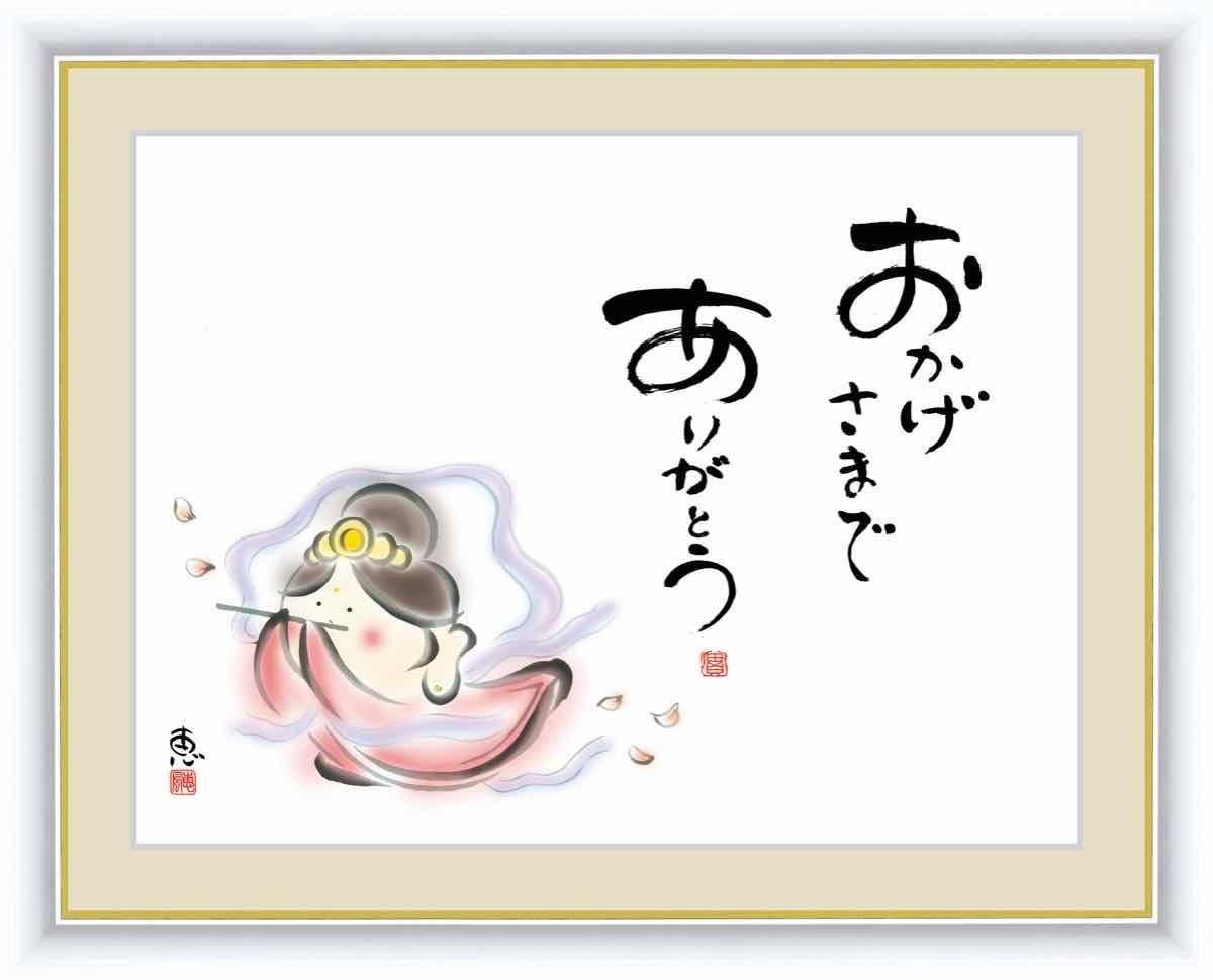 日本画 心の癒やし絵 しあわせカノン おかげさまでありがとう 佐藤 恵風 手彩仕上 高精細巧芸画 ゆうパケット Sサイズ