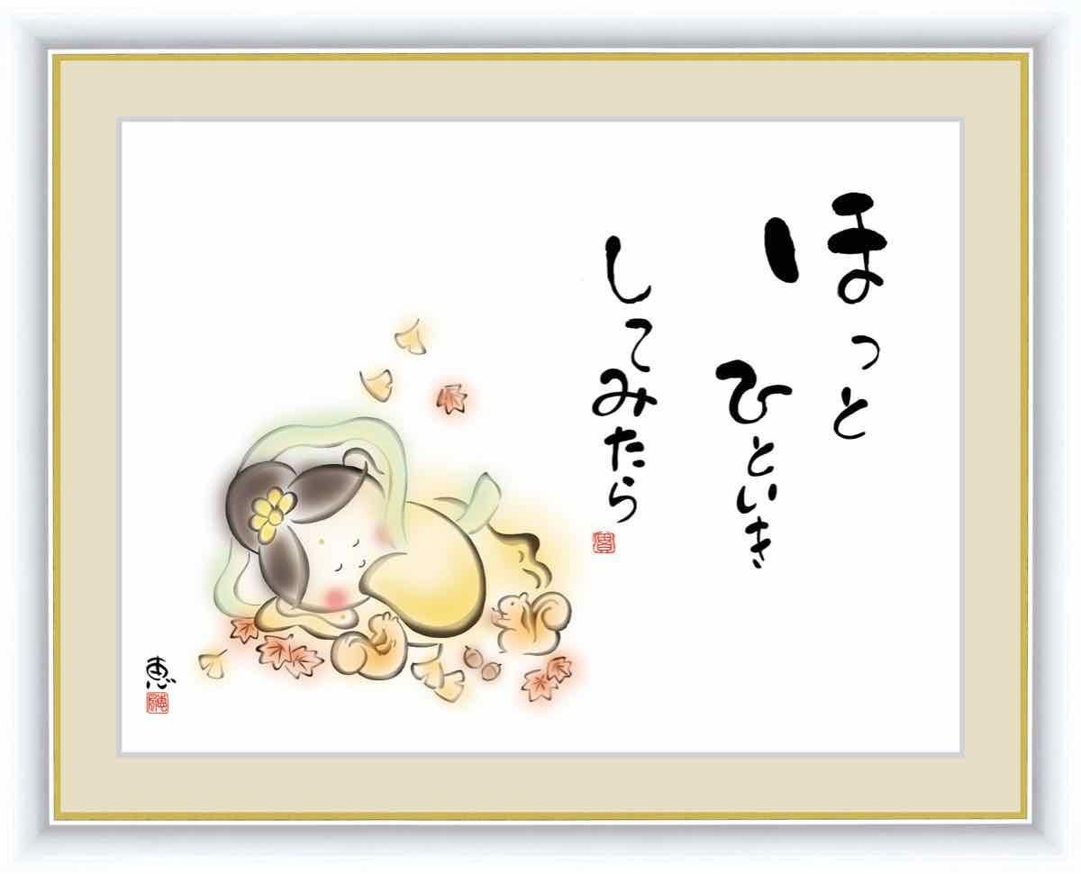 日本画 心の癒やし絵 しあわせカノン ほっとひといき してみたら 佐藤 恵風 手彩仕上 高精細巧芸画 ゆうパケット Sサイズ
