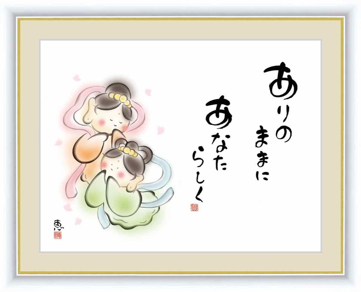 日本画 心の癒やし絵 しあわせカノン ありのままに あなたらしく 佐藤 恵風 手彩仕上 高精細巧芸画 ゆうパケット Sサイズ