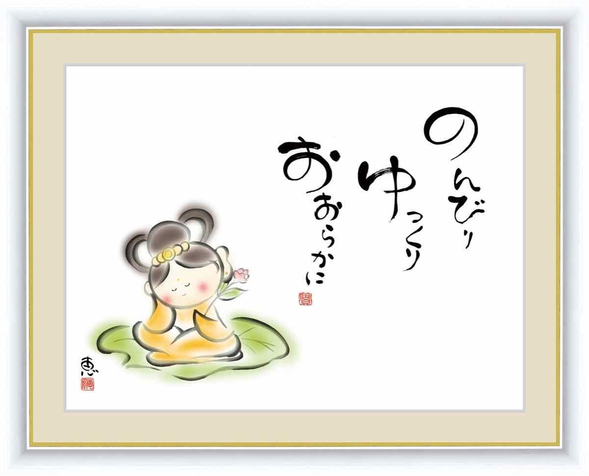日本画 心の癒やし絵 しあわせカノン のんびり ゆっくり おおらかに041 佐藤 恵風 手彩仕上 高精細巧芸画 Lサイズ