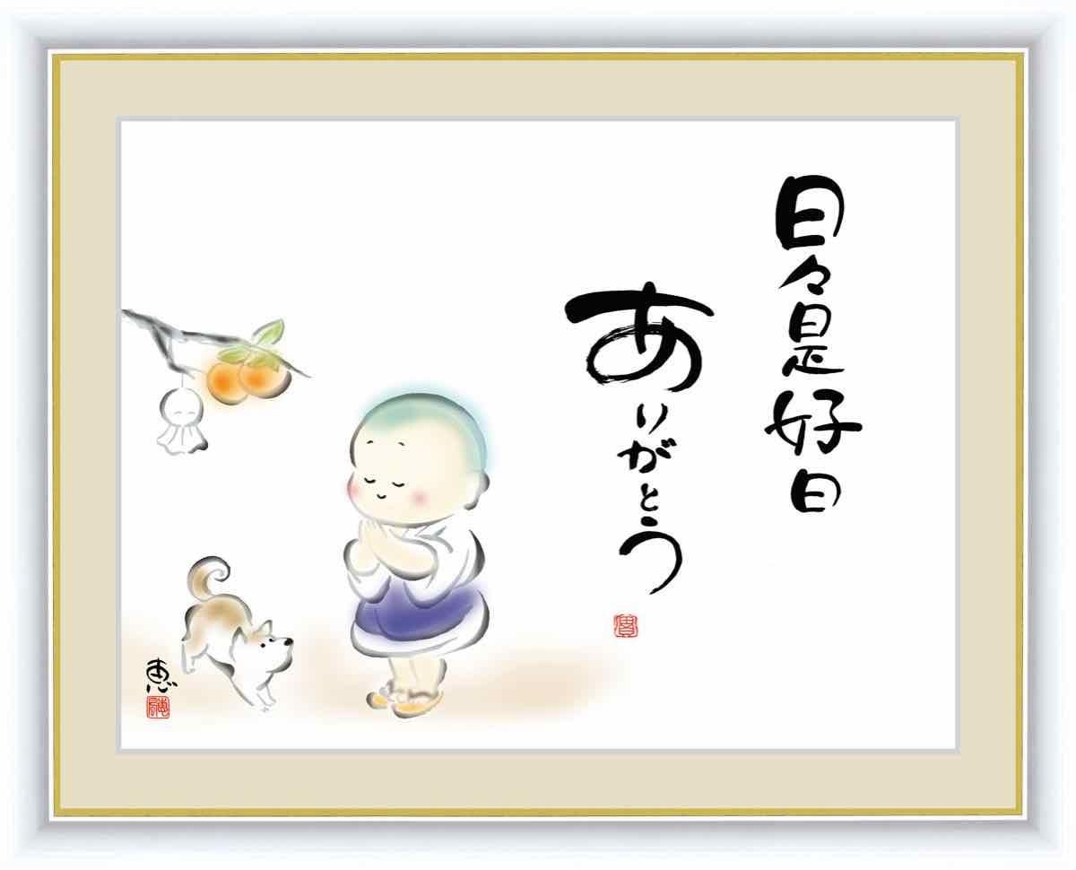 日本画 心の癒やし絵 しあわせわらべ 日々是好日 ありがとう 佐藤 恵風 手彩仕上 高精細巧芸画 ゆうパケット Sサイズ
