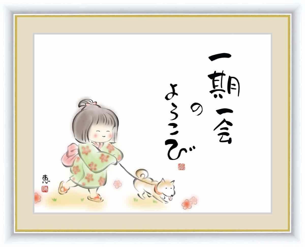 日本画 心の癒やし絵 しあわせわらべ 一期一会のよろこび 佐藤 恵風 手彩仕上 高精細巧芸画 ゆうパケット Sサイズ
