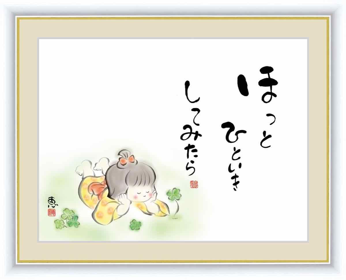 日本画 心の癒やし絵 しあわせわらべ ほっとひといきしてみたら 佐藤 恵風 手彩仕上 高精細巧芸画 ゆうパケット Sサイズ