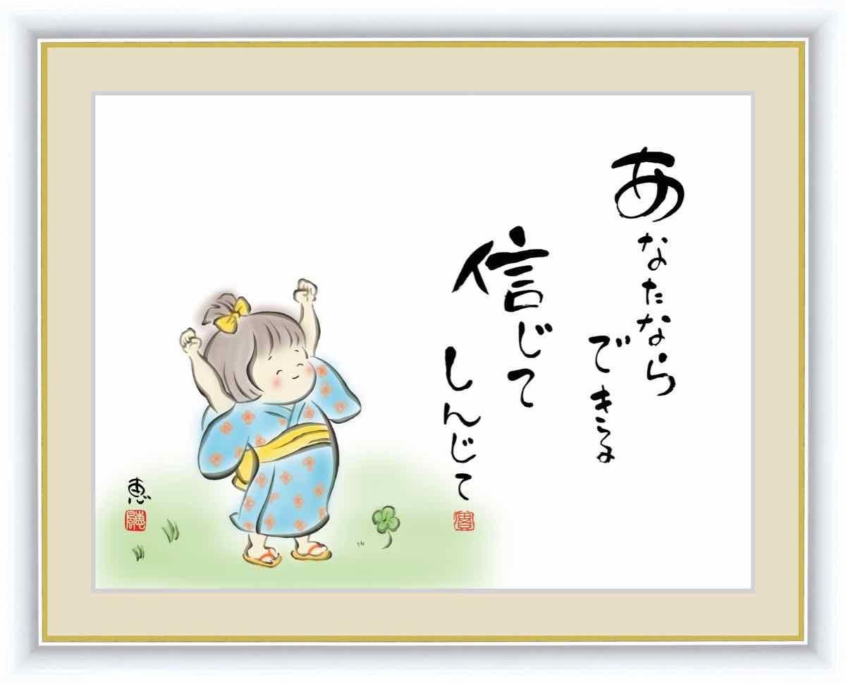 日本画 心の癒やし絵 しあわせわらべ あなたならできる 信じてしんじて 佐藤 恵風 手彩仕上 高精細巧芸画 ゆうパケット Sサイズ
