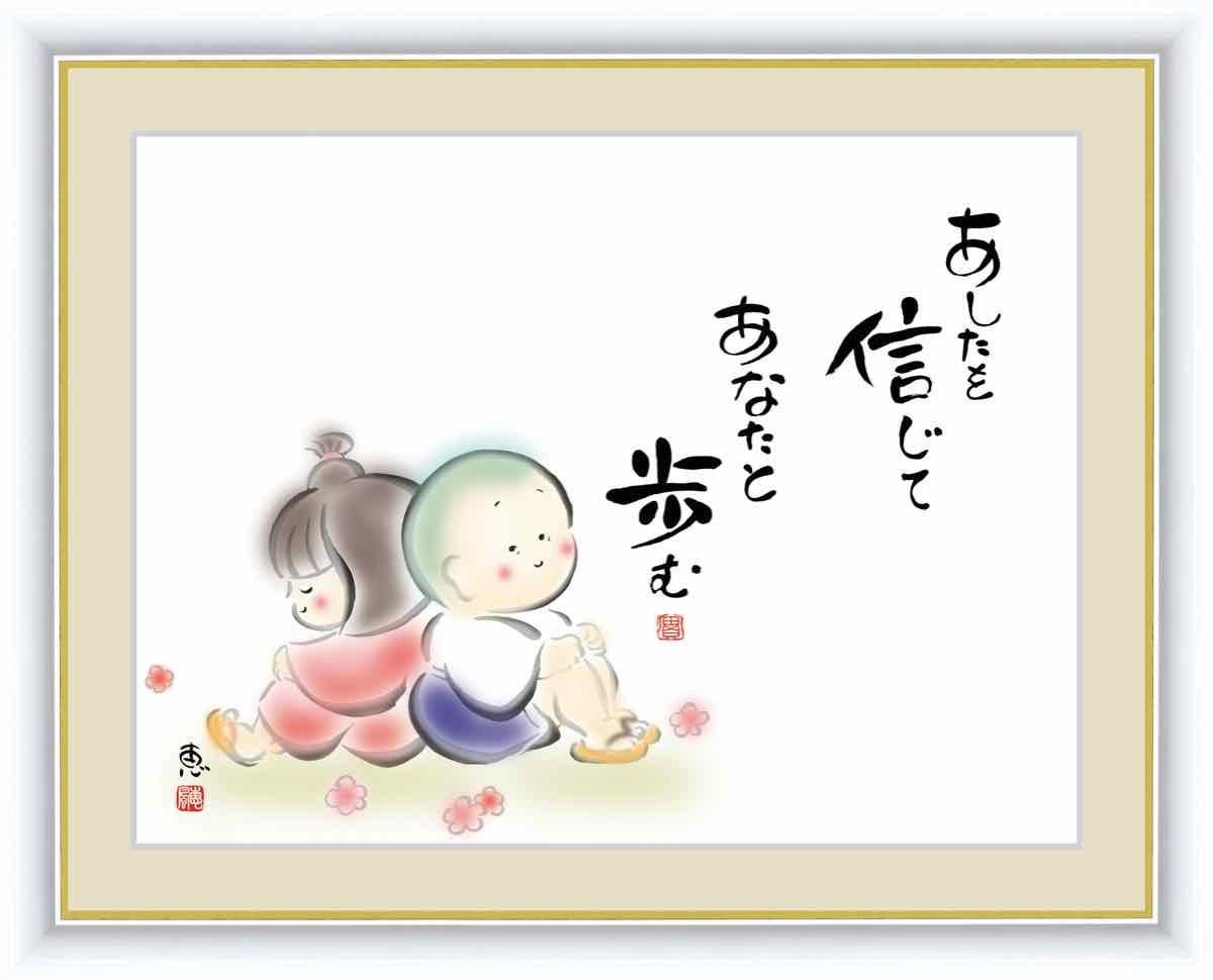 日本画 心の癒やし絵 しあわせわらべ あしたを信じて あなたと歩む 佐藤 恵風 手彩仕上 高精細巧芸画 Lサイズ