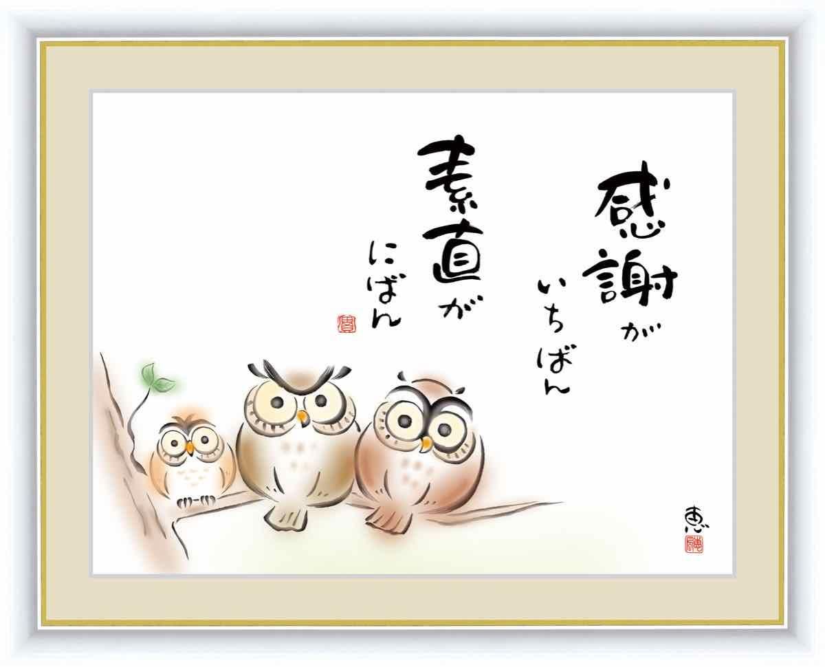 日本画 心の癒やし絵 しあわせふくろう 感謝がいちばん 素直がにばん 佐藤 恵風 手彩仕上 高精細巧芸画 ゆうパケット Sサイズ