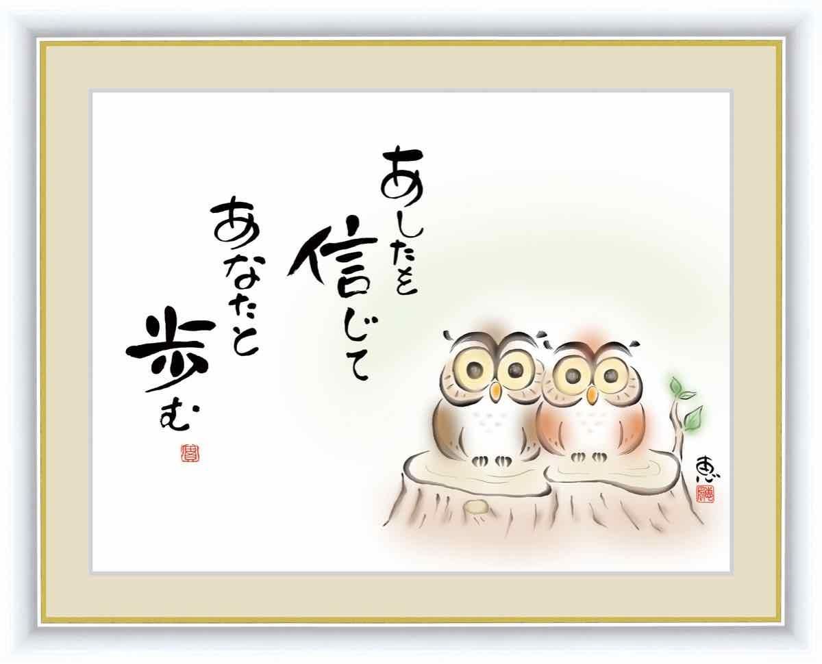 日本画 心の癒やし絵 しあわせふくろう 明日信じて あなたと歩む 佐藤 恵風 手彩仕上 高精細巧芸画 ゆうパケット Sサイズ