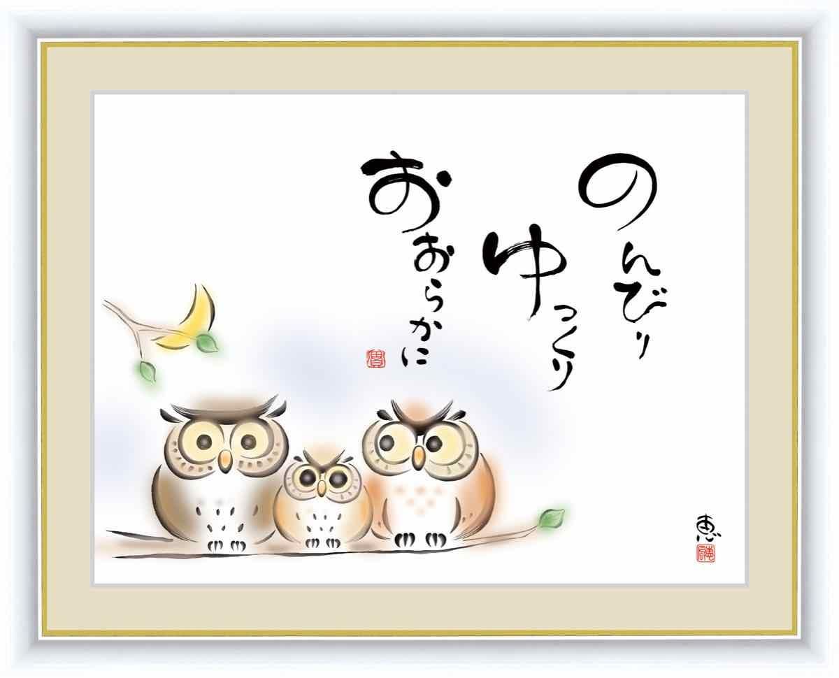 日本画 心の癒やし絵 しあわせふくろう のんびり ゆっくり おおらかに005 佐藤 恵風 手彩仕上 高精細巧芸画 ゆうパケット Sサイズ