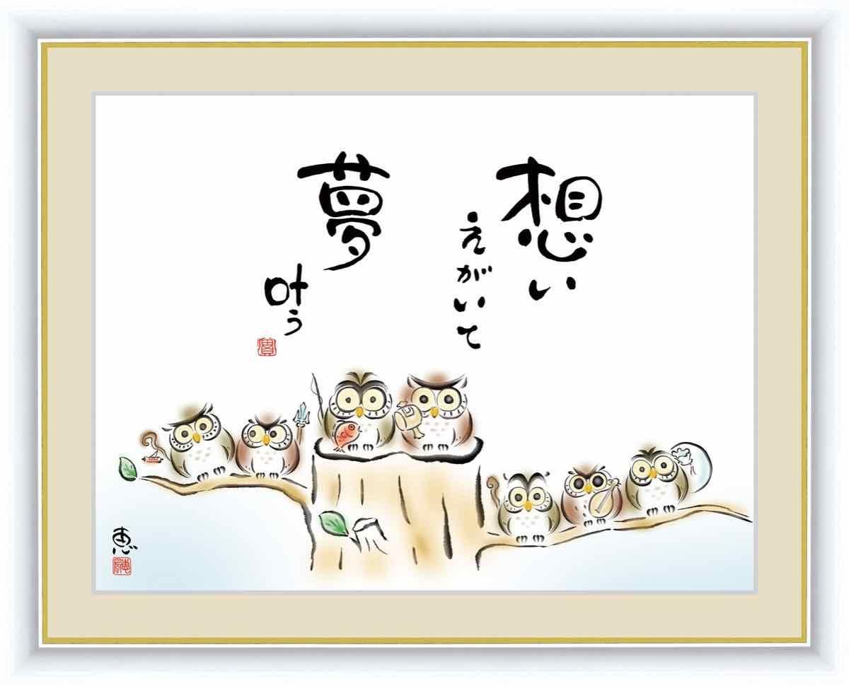 日本画 心の癒やし絵 しあわせふくろう 想いがいて 夢叶う 佐藤 恵風 手彩仕上 高精細巧芸画 ゆうパケット Sサイズ