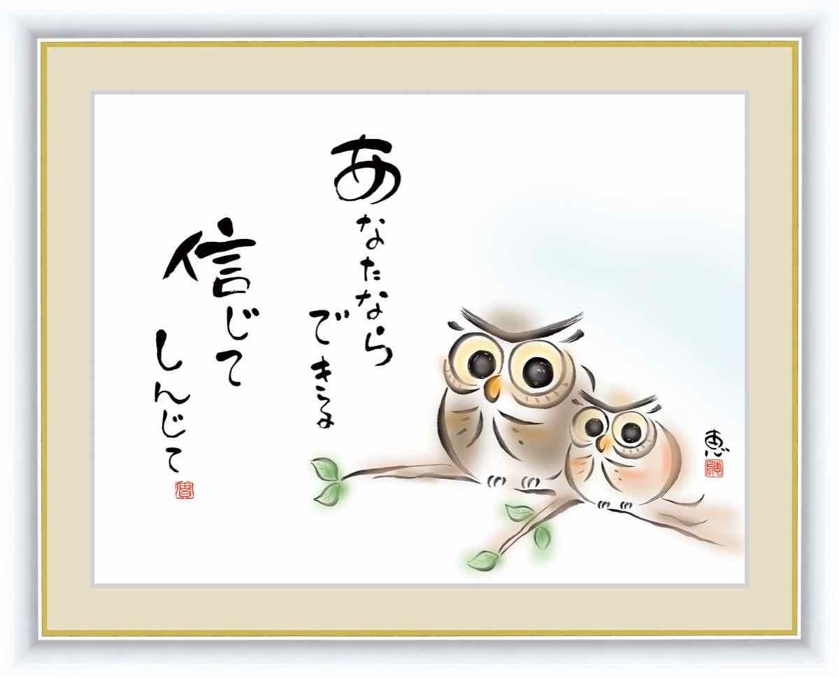 日本画 心の癒やし絵 しあわせふくろう あなたならできる 信じてしんじて 佐藤 恵風 手彩仕上 高精細巧芸画 Lサイズ