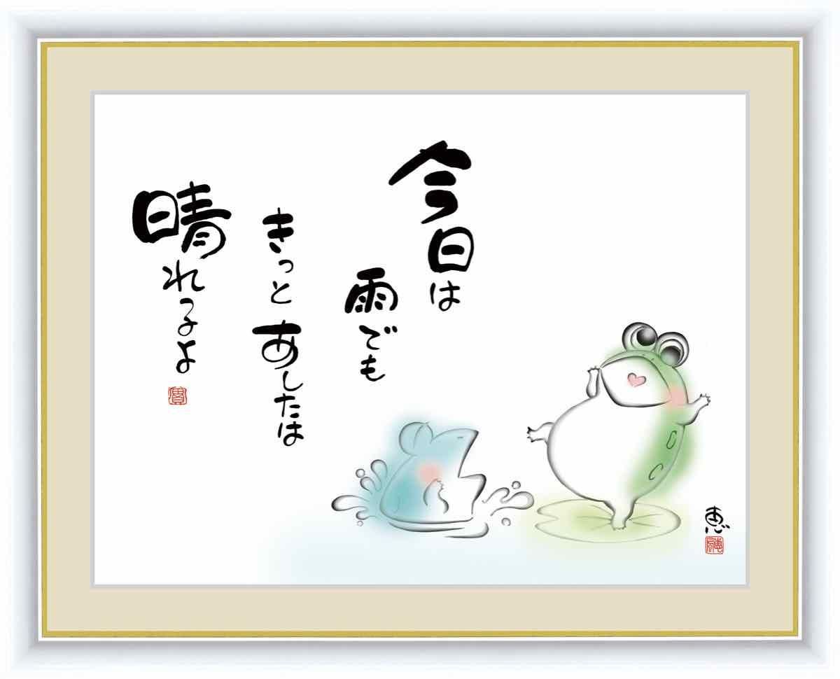 日本画 心の癒やし絵 しあわせかえる 今日は雨でも きっとあしたは晴れるよ 佐藤 恵風 手彩仕上 高精細巧芸画 ゆうパケット Sサイズ