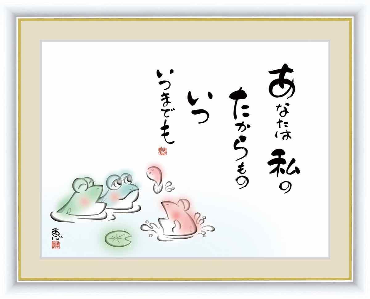 日本画 心の癒やし絵 しあわせかえる あなたは私のたからもの いついつまでも 佐藤 恵風 手彩仕上 高精細巧芸画 ゆうパケット Sサイズ