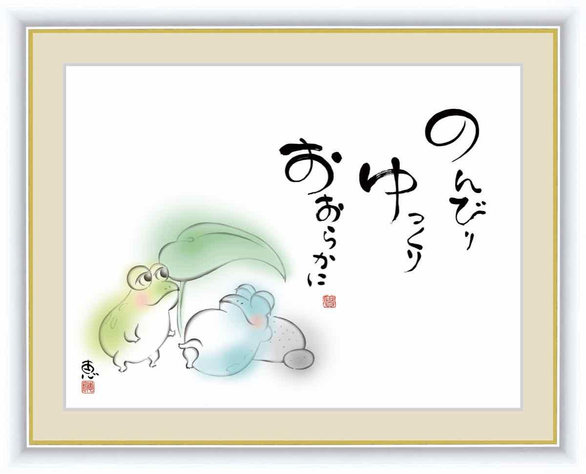 日本画 心の癒やし絵 しあわせかえる のんびり ゆっくり おおらかに042 佐藤 恵風 手彩仕上 高精細巧芸画 Lサイズ