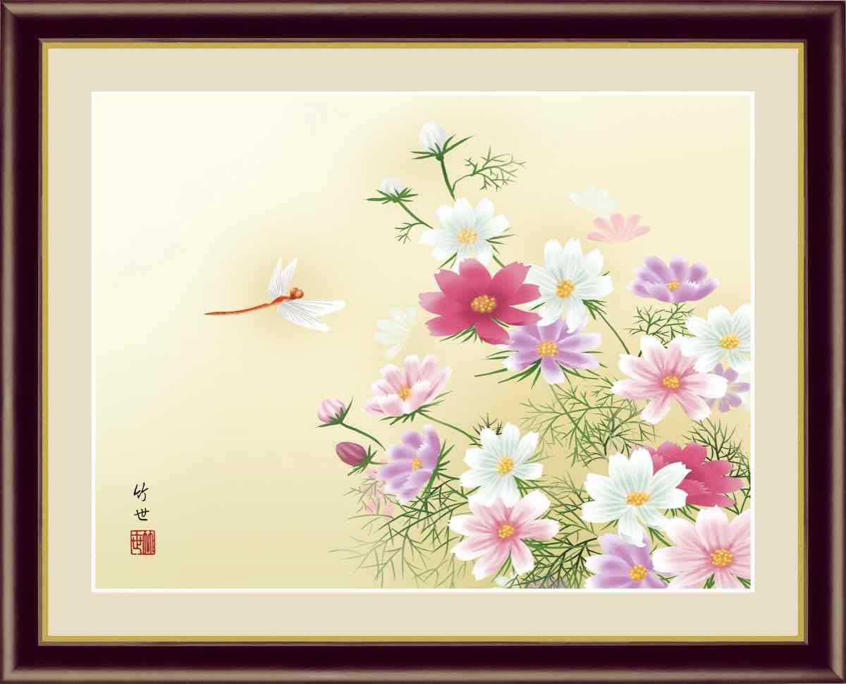 日本画 花鳥画 秋飾り 秋桜に蜻蛉(こすもすにとんぼ) 田村 竹世 手彩仕上 高精細巧芸画 ゆうパケット Sサイズ