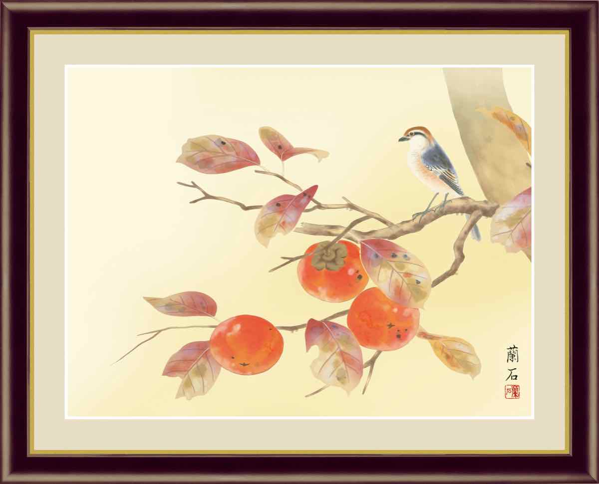 日本画 花鳥画 秋飾り 柿に小鳥 高見 蘭石 手彩仕上 高精細巧芸画 M