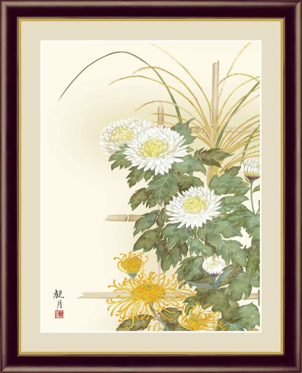 日本画 花鳥画 秋飾り 菊花 森山 観月 手彩仕上 高精細巧芸画 Mサイズ 絵画や壁掛け販売 日本唯一の風景専門店 R あゆわら