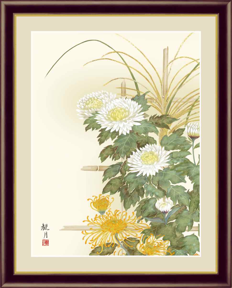 日本画 花鳥画 秋飾り 菊花 森山 観月 手彩仕上 高精細巧芸画 Lサイズ - 絵画や壁掛け販売｜日本唯一の風景専門店(R)あゆわら