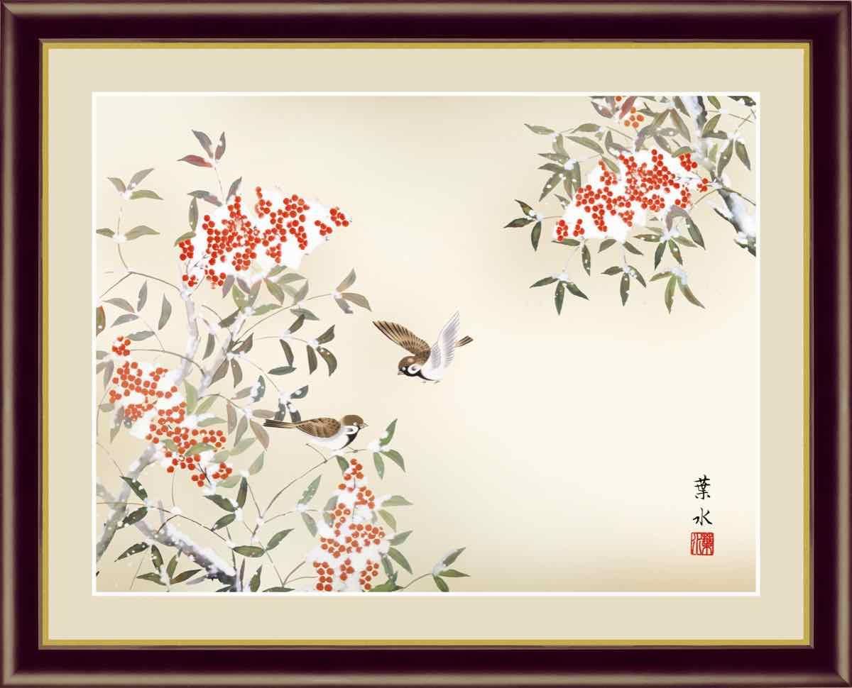 日本画 花鳥画 冬飾り 南天に雀 緒方 葉水 手彩仕上 高精細巧芸画 ゆうパケット Sサイズ