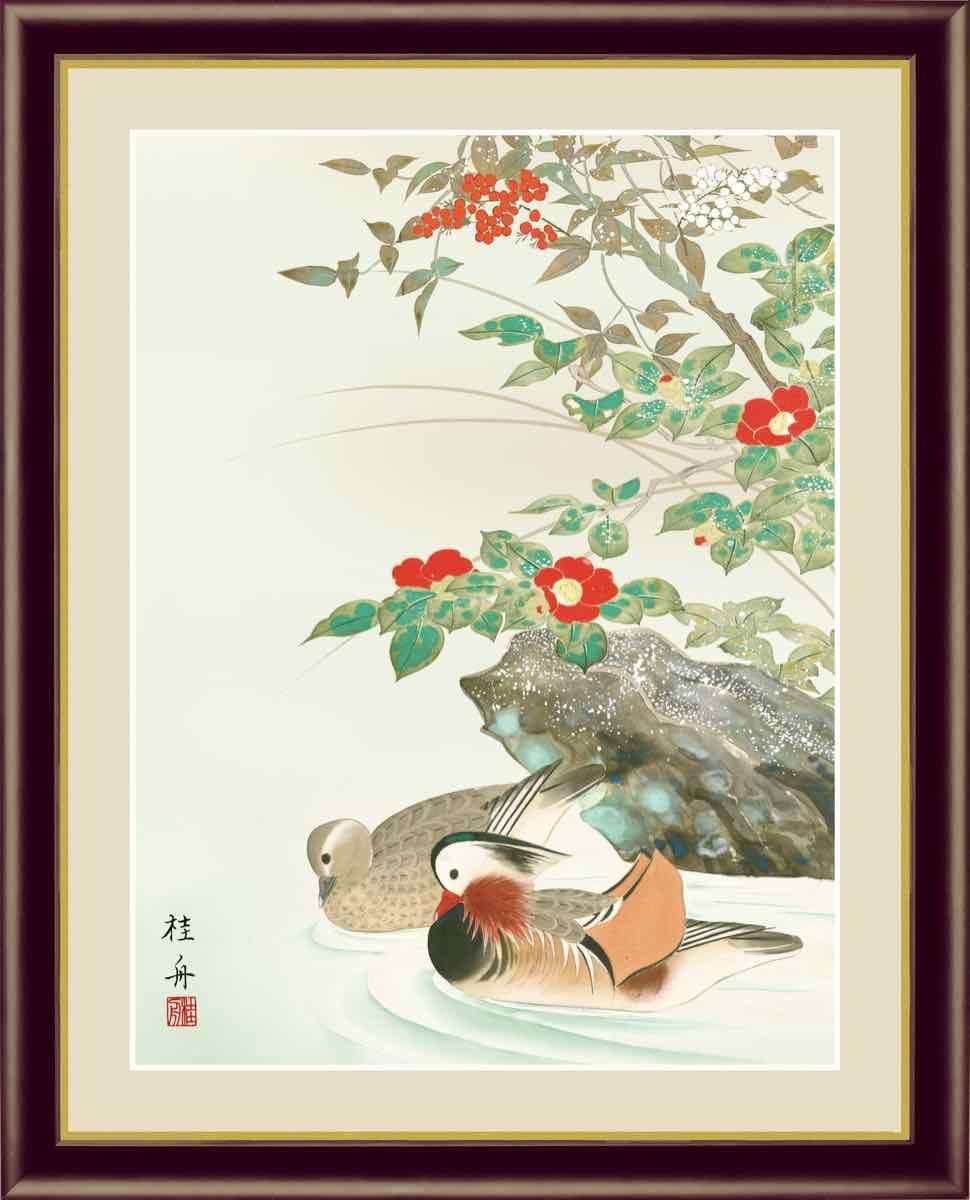 日本画 花鳥画 冬飾り 鴛鴦に椿094(おしどりにつばき) 長江 桂舟 手彩仕上 高精細巧芸画 ゆうパケット Sサイズ