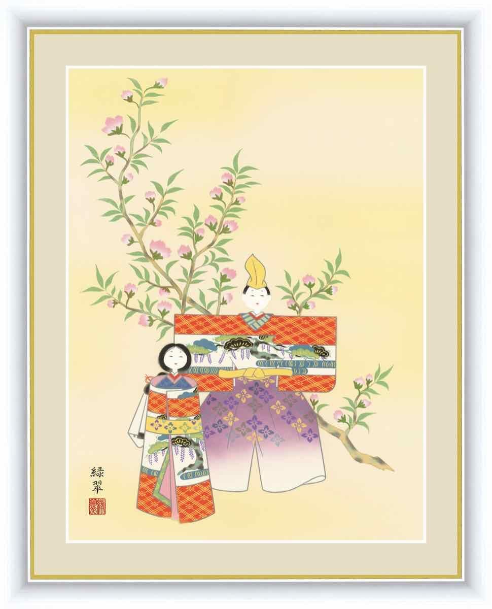 日本画 桃の節句画 立雛 香山 緑翠 手彩仕上 高精細巧芸画 ゆうパケット Sサイズ
