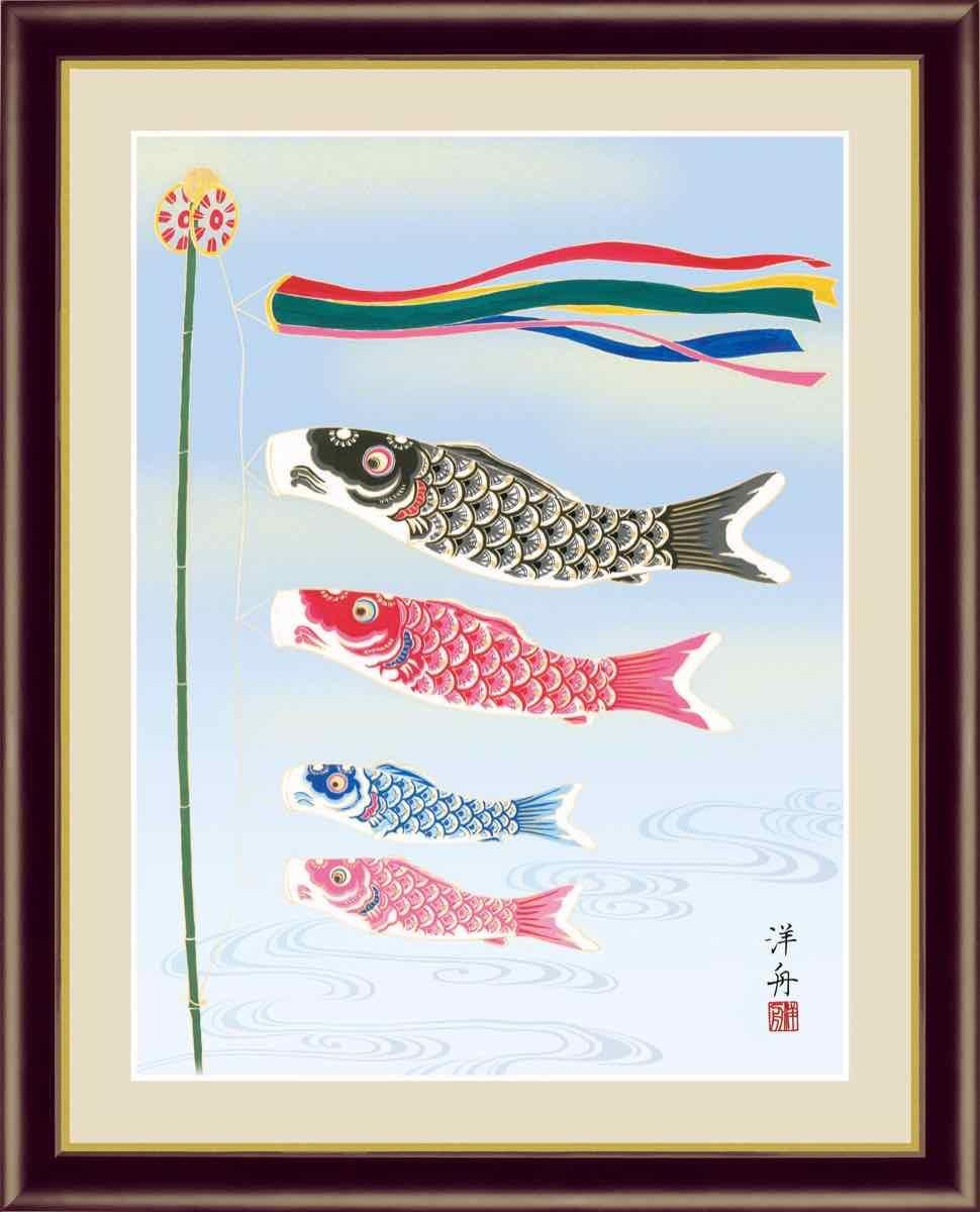 日本画 端午の節句画 こいのぼり 小野 洋舟 手彩仕上 高精細巧芸画 ゆうパケット Sサイズ