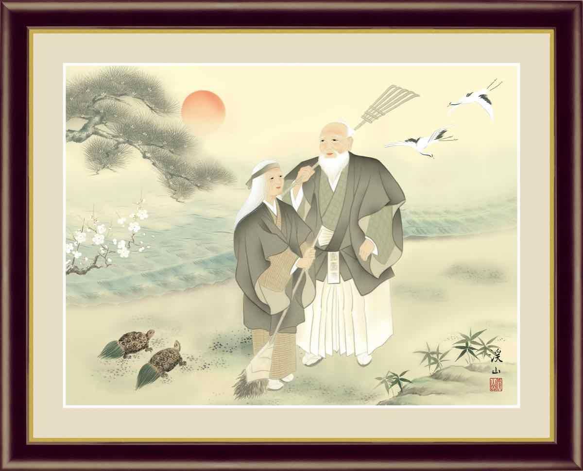 日本画 慶祝画 高砂031 伊藤 渓山 手彩仕上 高精細巧芸画 Mサイズ
