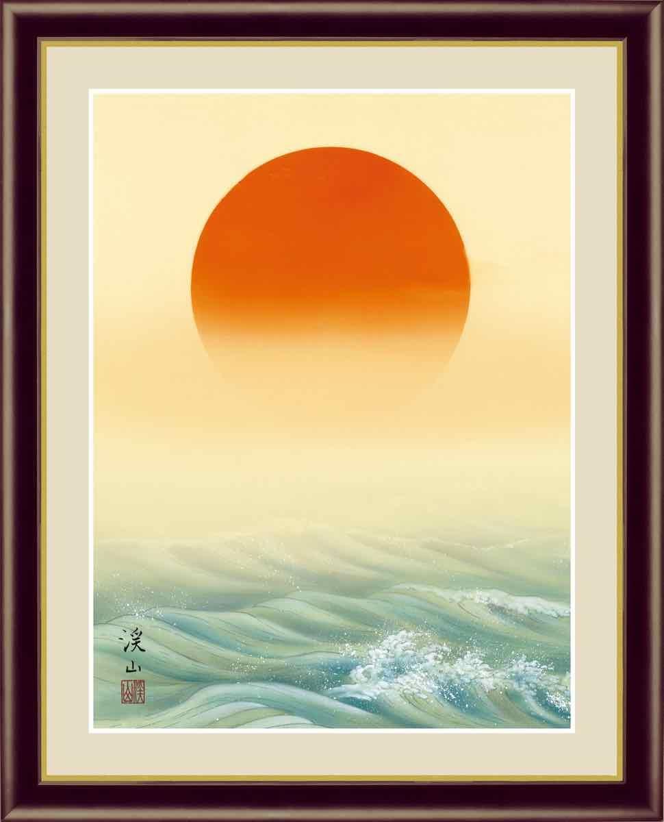 日本画 慶祝画 旭日 伊藤 渓山 手彩仕上 高精細巧芸画 Mサイズ