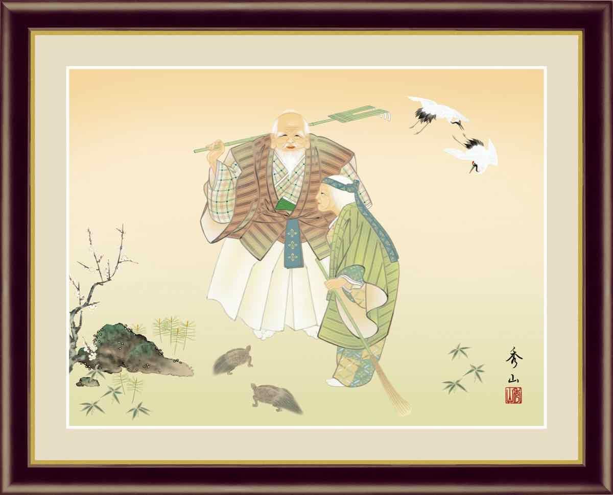 日本画 慶祝画 高砂034 鈴村 秀山 手彩仕上 高精細巧芸画 Lサイズ