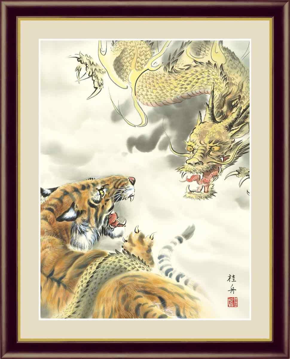 日本画 縁起画 龍虎図(りゅうこず) 長江 桂舟 手彩仕上 高精細巧芸画 Mサイズ