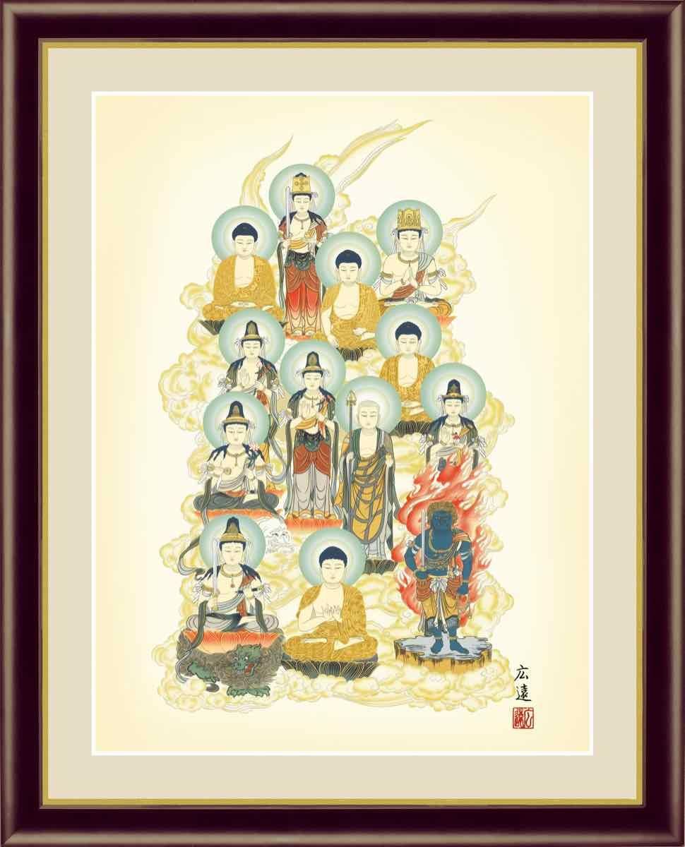 日本画 仏画 十三佛 田中 広遠 手彩仕上 高精細巧芸画 ゆうパケット Sサイズ