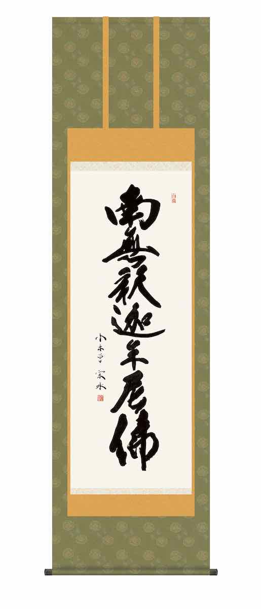 10年保証 掛け軸 仏画 行事飾り 仏事書 名号 釈迦名号 小木曽 宗水 尺