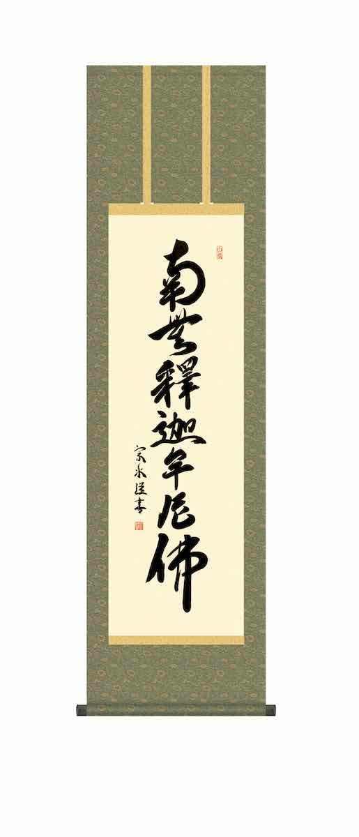 10年保証 掛け軸 仏画 行事飾り 仏事書 名号 釈迦名号 小木曽 宗水 尺