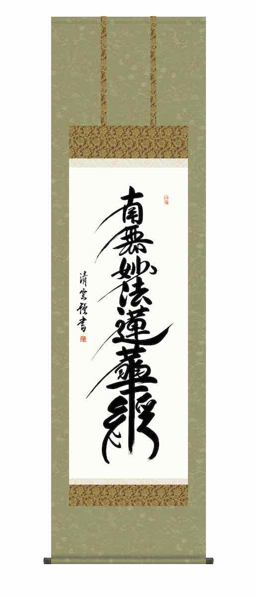 10年保証 掛け軸 仏画 行事飾り 仏事書 名号 日蓮名号 吉村 清雲 尺五 桐箱付き - 絵画や壁掛け販売｜日本唯一の風景専門店(R)あゆわら