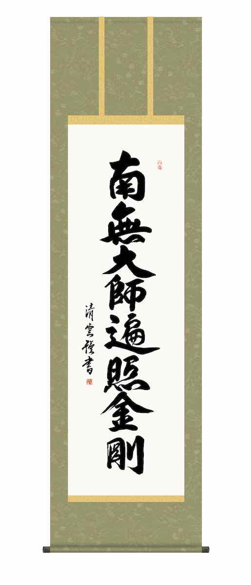 10年保証 掛け軸 仏画 行事飾り 仏事書 名号 弘法名号 吉村 清雲 尺五