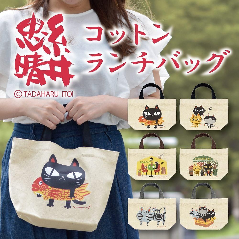 バッグ 糸井忠晴 コットン ランチバッグ Neko Cafe ゆうパケット 弁当袋 猫 イラスト かわいい かばん 手提げ プレゼント 弁当入れ ミニバッグ おでかけ アニマル 動物 贈り物 ギフト 絵画や壁掛け販売 日本唯一の風景専門店 R あゆわら