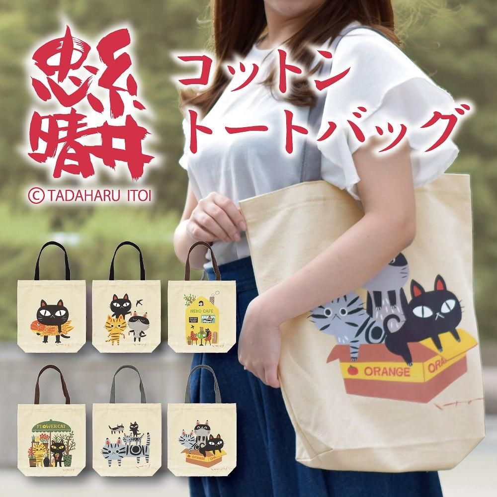 バッグ 糸井忠晴 コットン トートバッグ ランチ ゆうパケット 猫 イラスト 手提げ ギフト かばん かわいい ねこ プレゼント 内ポケット おでかけ 買い物 アニマル 動物 布製 贈り物 絵画や壁掛け販売 日本唯一の風景専門店 R あゆわら