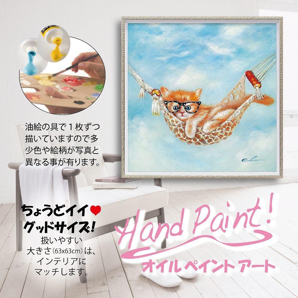 絵画 オイル ペイント アート「ハンモック キャット(Mサイズ)」 油絵 インテリア プレゼント 手描き 壁掛け ギフト モダン リビング 玄関 アートフレーム 猫 動物画 お祝い 飾る おしゃれ