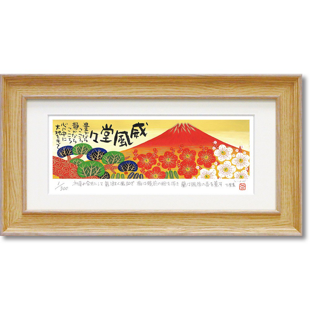 絵画 糸井忠晴 版画(ジグレー)「赤富士」 インテリア 壁掛け 絵 飾る