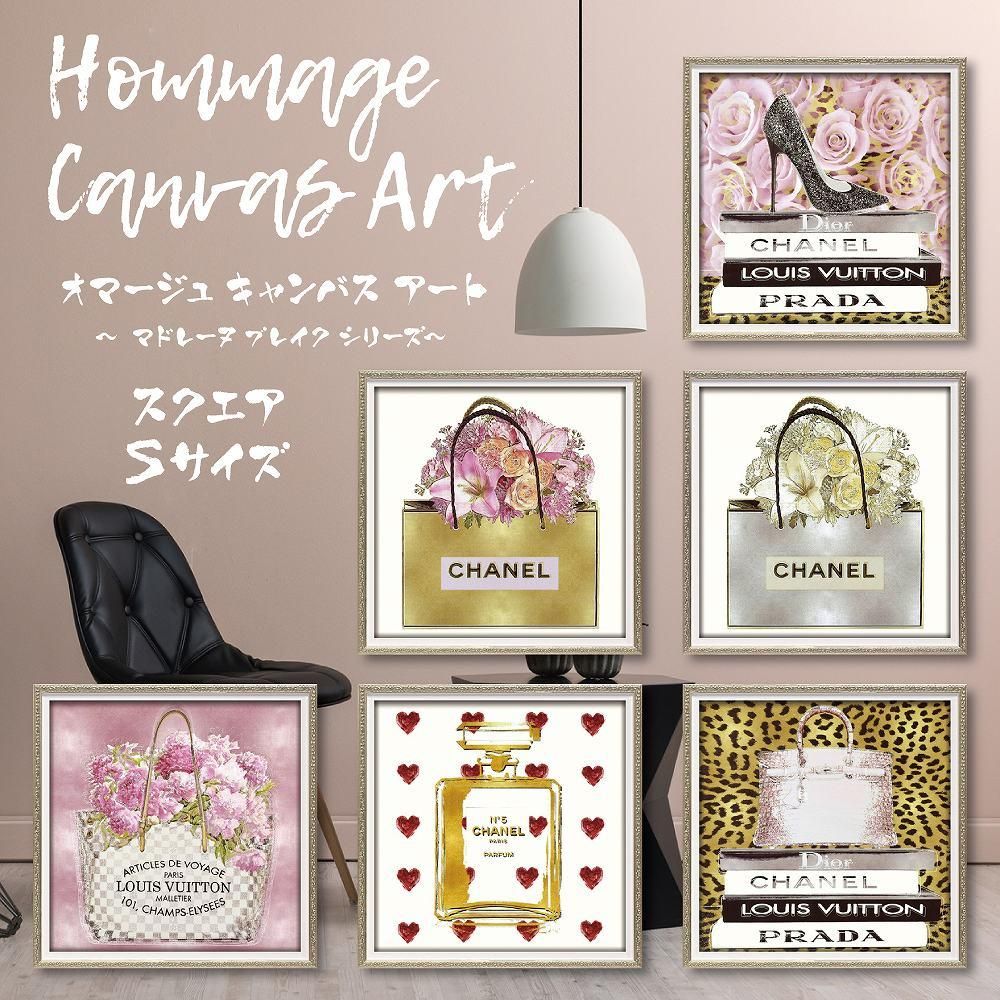 絵画 オマージュ キャンバスアート「デザイナー バッグ3(スクエアS)」 インテリア 飾る おしゃれ 壁掛け 額入り 絵 モダン アート フレーム プレゼント スタイリッシュ ポスター ギフト お祝い