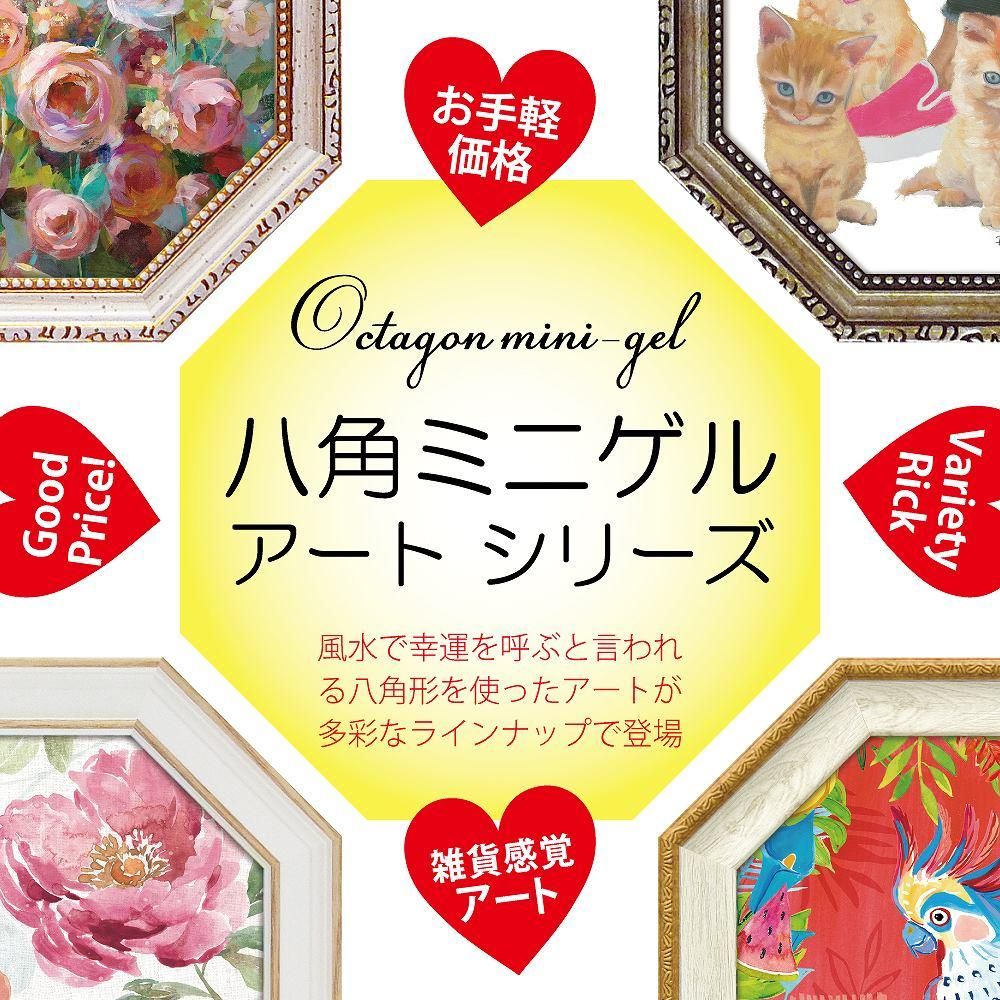 絵画 八角 ミニゲル アートフレーム リサ オーディット「ドッグウッド ガーデン7」 ゆうパケット インテリア 壁掛け 卓上 おしゃれ 絵 飾る 額入り プレゼント リビング 玄関 寝室