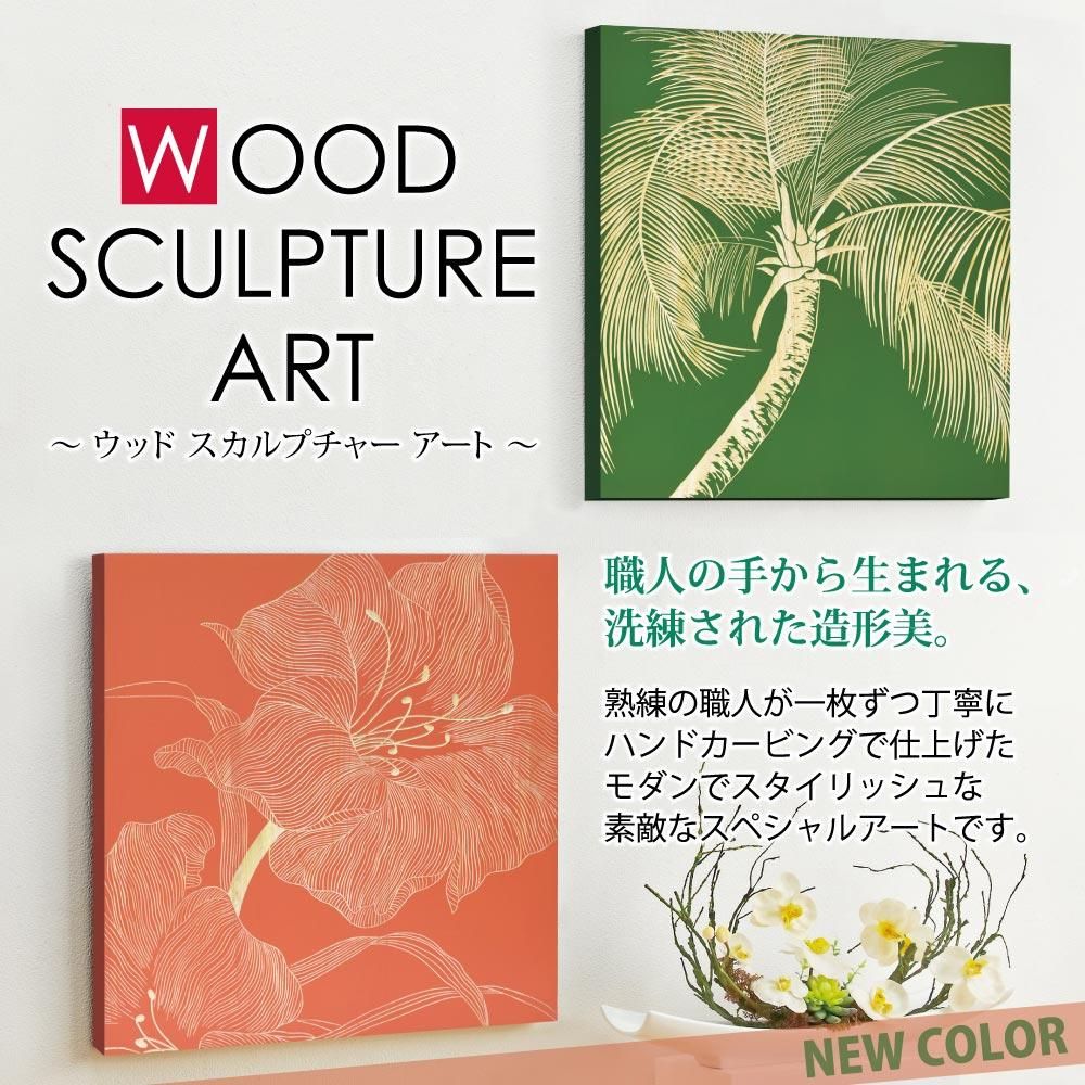 木彫りアート ウッド スカルプチャー アート「ワイルド モンステラS(ロハスGR)」 巣ごもり インテリア 壁掛け おしゃれ 手彫り 木製 スタイリッシュ モダン リビング 玄関 プレゼント