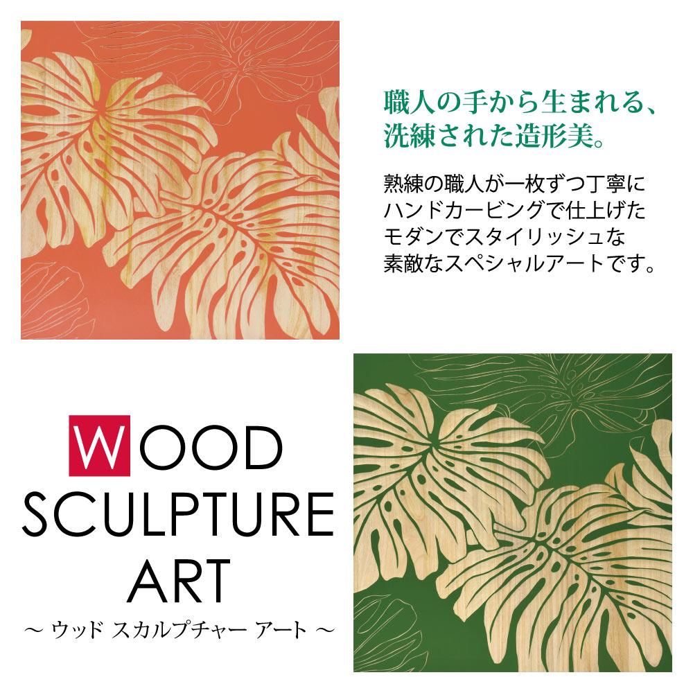 木彫りアート ウッド スカルプチャー アート「ワイルド モンステラ(ロハスOR)」 巣ごもり インテリア 壁掛け おしゃれ 手彫り 木製 スタイリッシュ モダン リビング 玄関 プレゼント