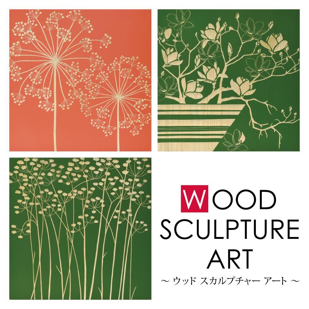 木彫りアート ウッド スカルプチャー アート「ファイヤー フラワー(ロハスOR)」 巣ごもり インテリア 壁掛け おしゃれ 手彫り 木製 スタイリッシュ モダン リビング 玄関 プレゼント