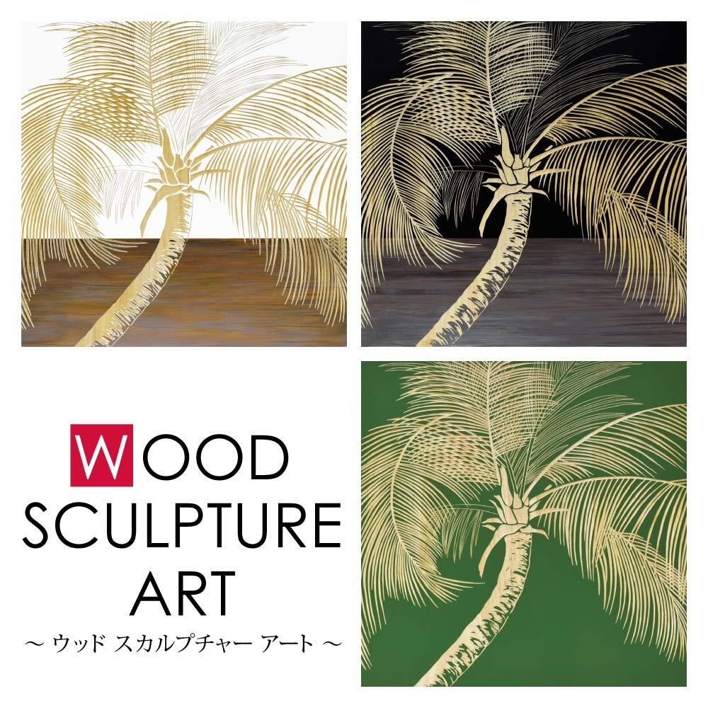 木彫りアート ウッド スカルプチャー アート「パーム ツリー(WH+NP)」 巣ごもり インテリア 壁掛け おしゃれ 手彫り 木製 スタイリッシュ モダン リビング 玄関 プレゼント