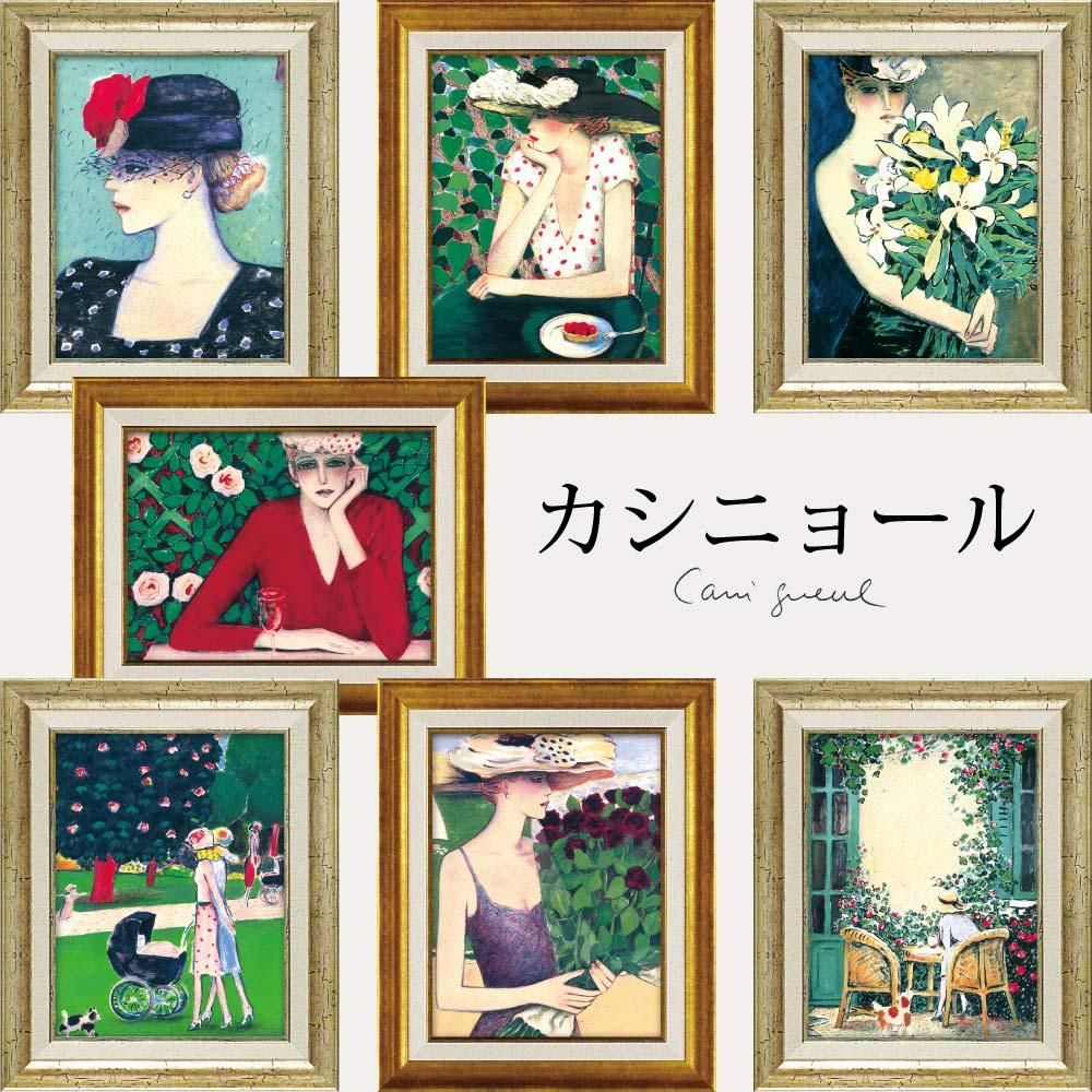 カシニョール ア-トポスター 絵画 美術品 額縁装填 女性画 インテリア 