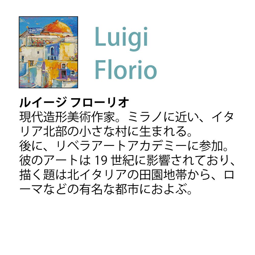絵画 ルイージ フローリオ「ピアツェッタ メディテラネア」 壁掛け