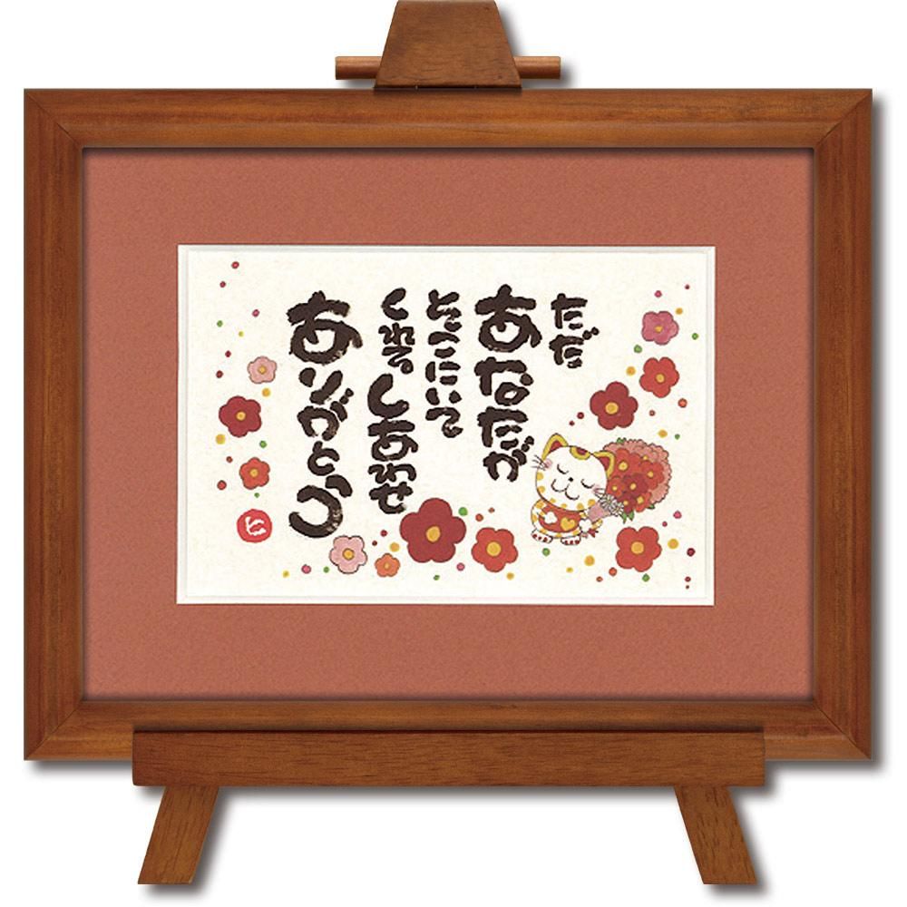 アートフレーム 西本 敏昭「あなたがそこにいてくれる」 壁掛け 額入り メッセージアート 癒し リビング 玄関 部屋に飾る絵 かわいい インテリア プレゼント ギフト 御祝 壁飾り 額付き イーゼル付