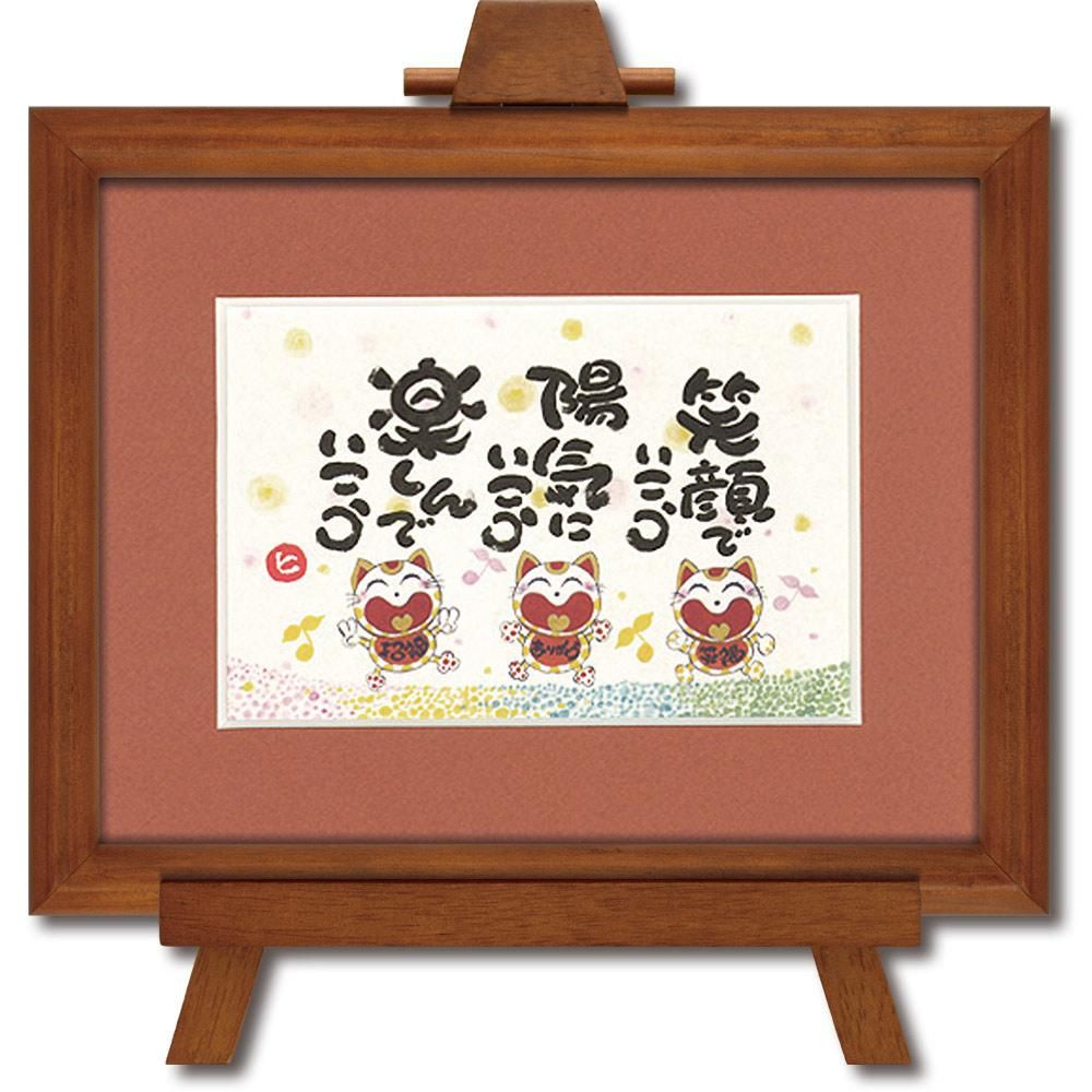 アートフレーム 西本 敏昭「笑顔でいこう」 壁掛け 額入り メッセージアート 癒し リビング 玄関 部屋に飾る絵 かわいい インテリア プレゼント ギフト 御祝 壁飾り 額付き イーゼル付き